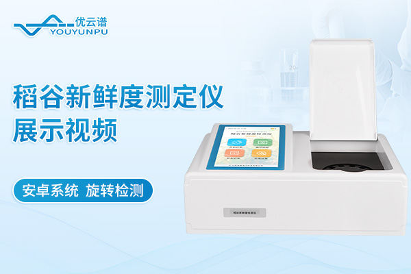 稻谷新鮮度測(cè)定儀展示視頻